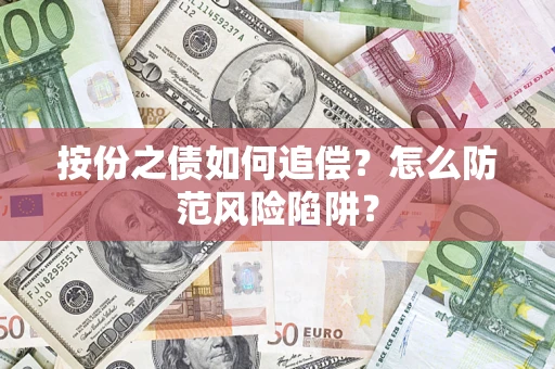武汉按份之债如何追偿？怎么防范风险陷阱？