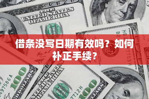 武汉借条没写日期有效吗？如何补正手续？