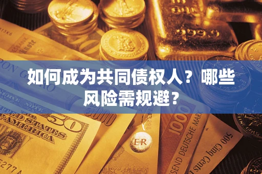 武汉如何成为共同债权人？哪些风险需规避？