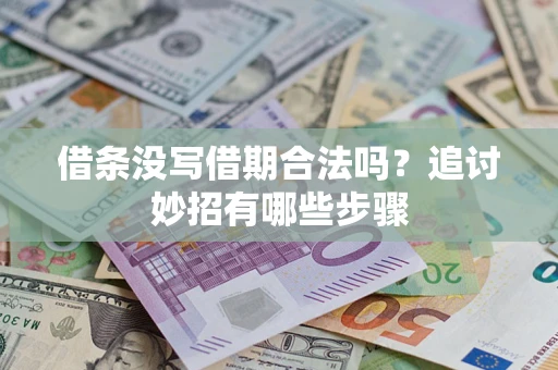 武汉借条没写借期合法吗？追讨妙招有哪些步骤