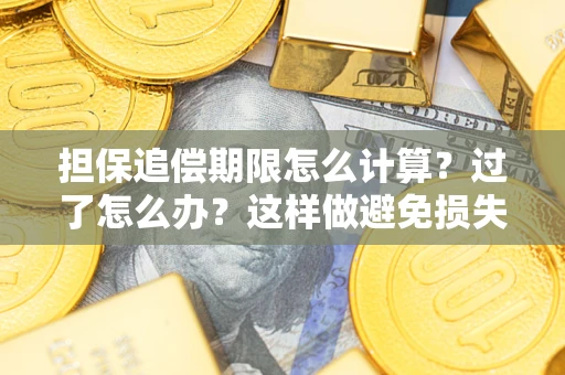 武汉担保追偿期限怎么计算？过了怎么办？这样做避免损失！