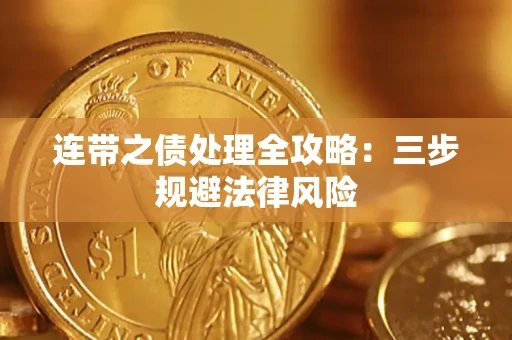 武汉连带之债处理全攻略：三步规避法律风险