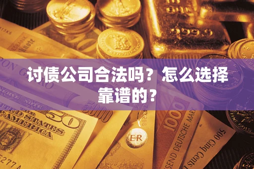 武汉讨债公司合法吗？怎么选择靠谱的？