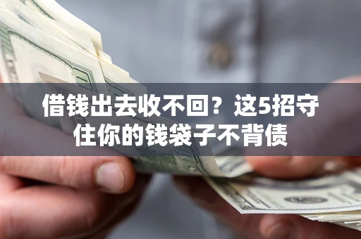 武汉借钱出去收不回？这5招守住你的钱袋子不背债
