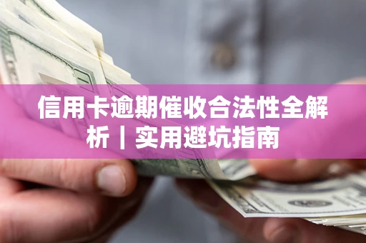 武汉信用卡逾期催收合法性全解析｜实用避坑指南