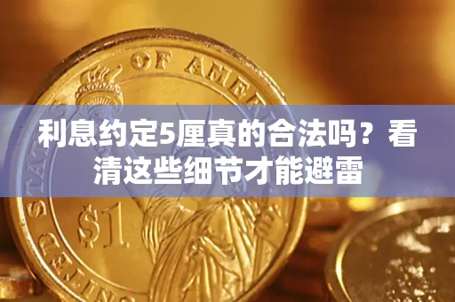 武汉利息约定5厘真的合法吗？看清这些细节才能避雷